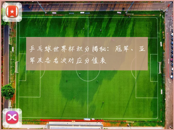 乒乓球世界杯积分揭秘:冠军、亚军及各名次对应分值表