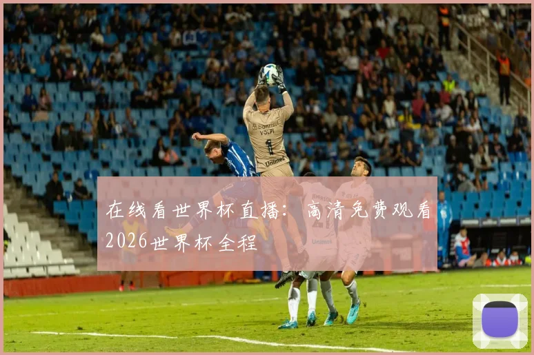 在线看世界杯直播：高清免费观看2026世界杯全程