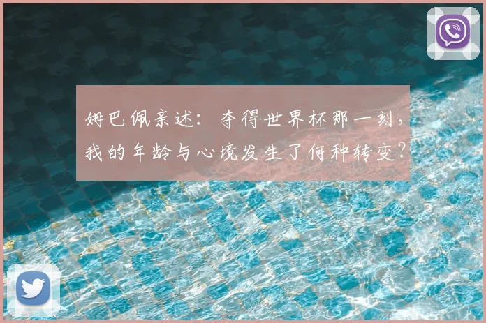 姆巴佩亲述:夺得世界杯那一刻,我的年龄与心境发生了何种转变?