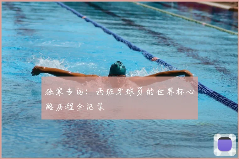 独家专访：西班牙球员的世界杯心路历程全记录