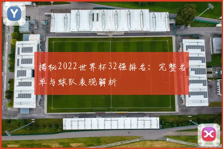 揭秘2022世界杯32强排名:完整名单与球队表现解析