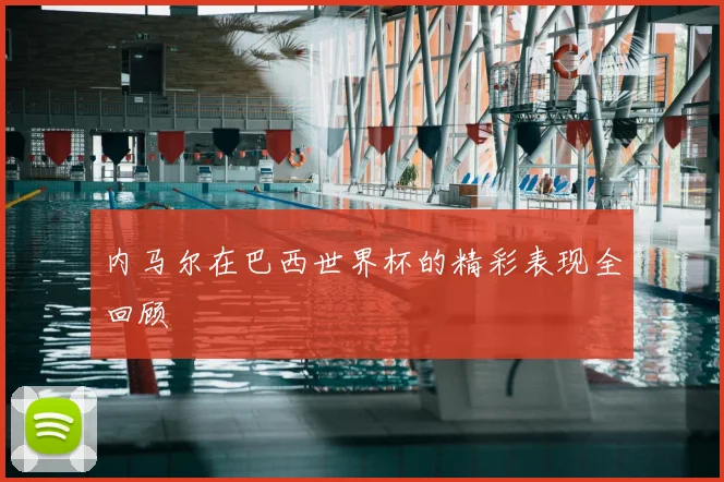内马尔在巴西世界杯的精彩表现全回顾