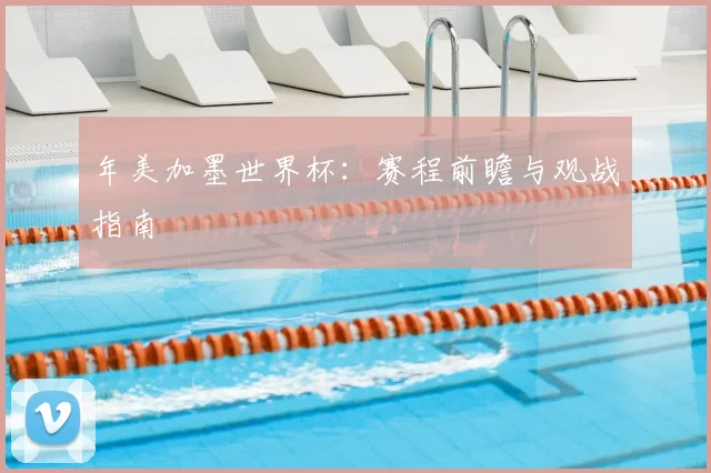 年美加墨世界杯:赛程前瞻与观战指南