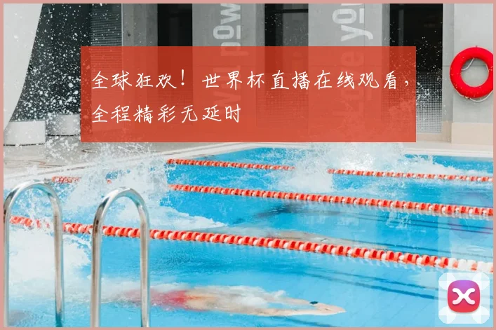 全球狂欢!世界杯直播在线观看,全程精彩无延时