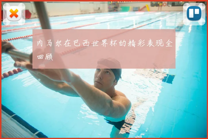 内马尔在巴西世界杯的精彩表现全回顾