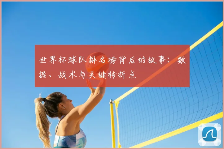 世界杯球队排名榜背后的故事:数据、战术与关键转折点