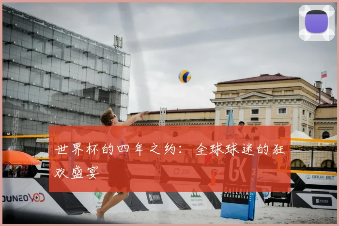 世界杯的四年之约:全球球迷的狂欢盛宴