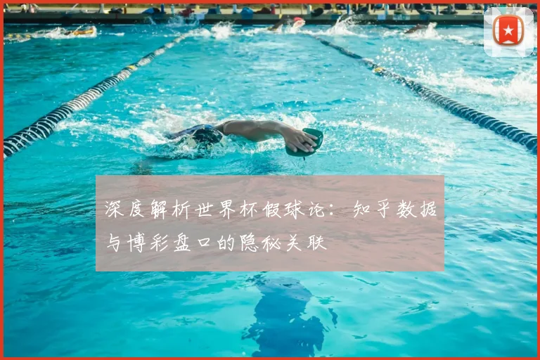 深度解析世界杯假球论：知乎数据与博彩盘口的隐秘关联