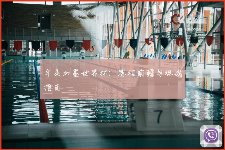 年美加墨世界杯:赛程前瞻与观战指南