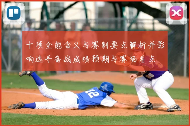 十项全能含义与赛制要点解析并影响选手备战成绩预期与赛场看点