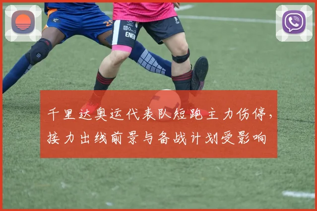 千里达奥运代表队短跑主力伤停，接力出线前景与备战计划受影响