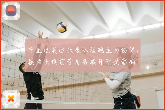 千里达奥运代表队短跑主力伤停，接力出线前景与备战计划受影响