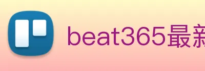beat365最新网站链接 Logo